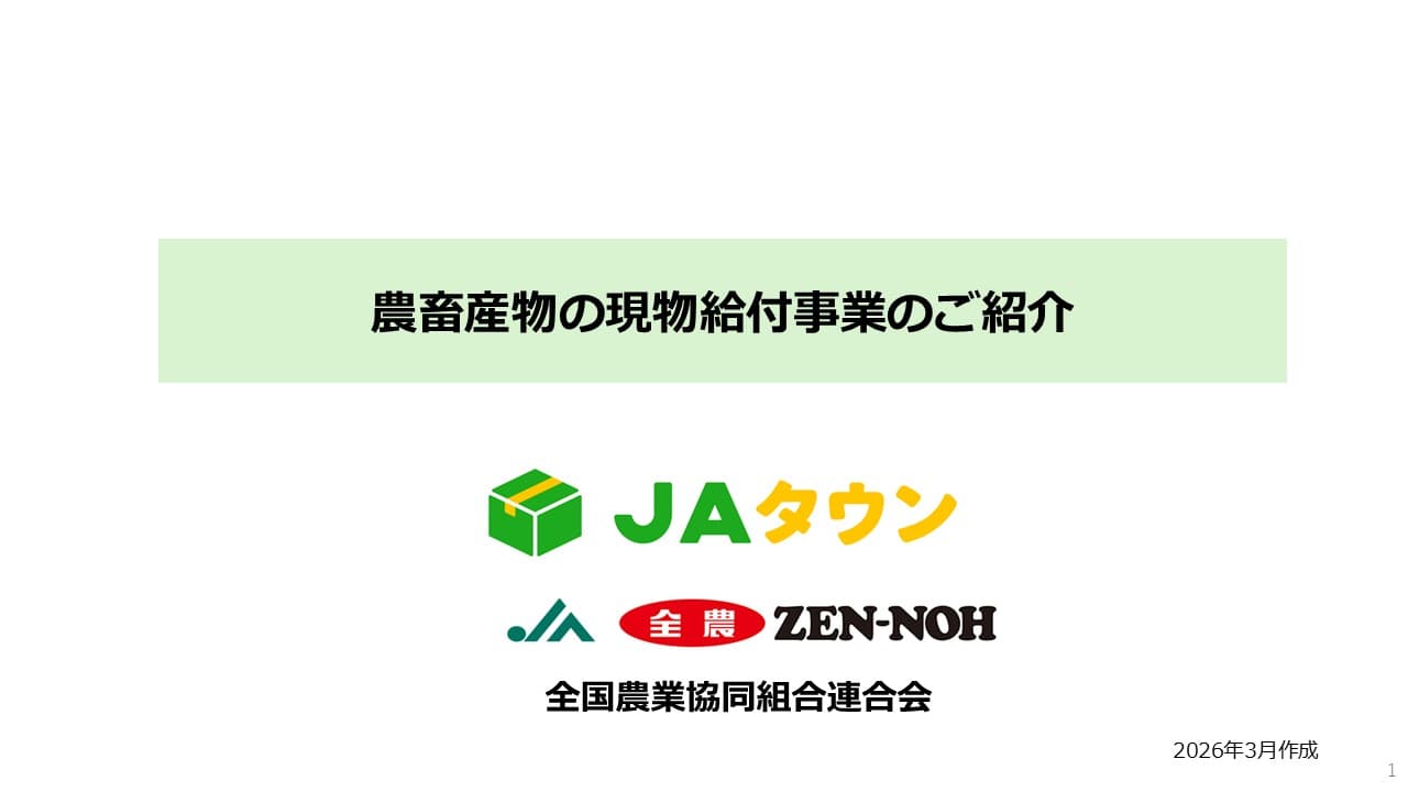現金給付の課題を解決し、食の確保と効果実感を実現するJAタウンの現物給付事業