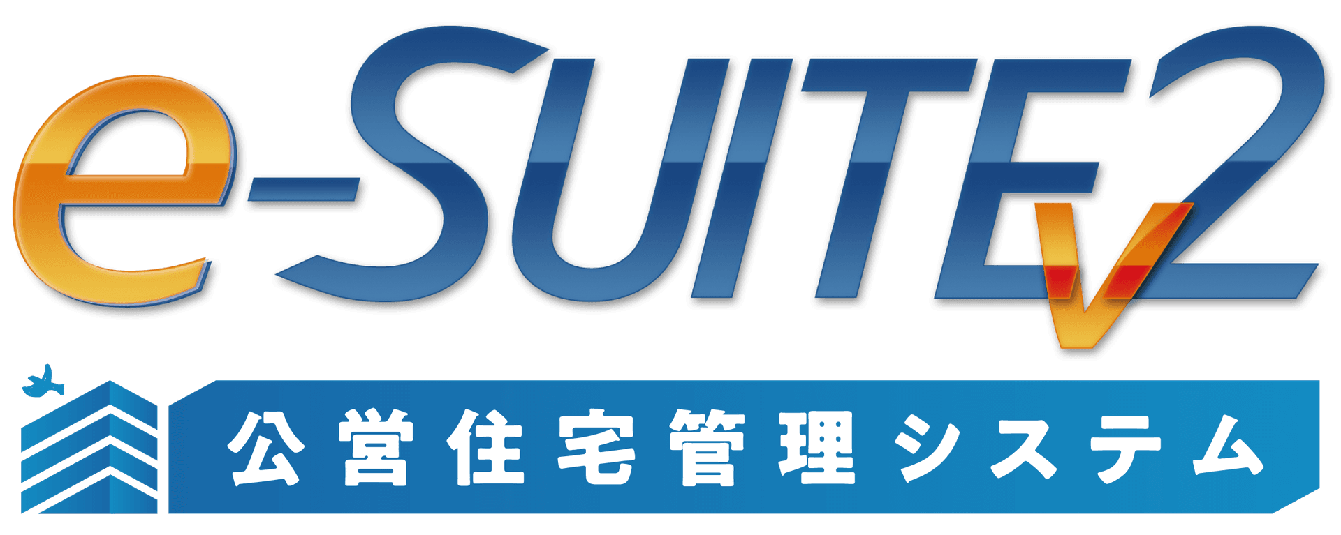 e-SUITEv2公営住宅管理システム