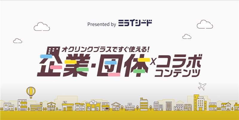 実社会とつながる学びで、探究的な学習を実現する「企業・団体コラボコンテンツ」