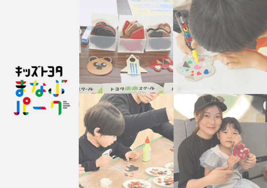 廃棄物を“学びの資源”へ。トヨタのアップサイクルワークショップで、子どもたちが環境課題を自分ごととして考える体験機会を提供。