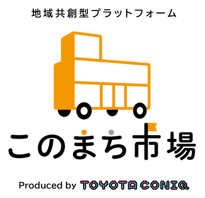 地域の力と外部の力をつなぎ、 新たな挑戦を生み出す - 地域共創型プラットフォーム「このまち市場」 -