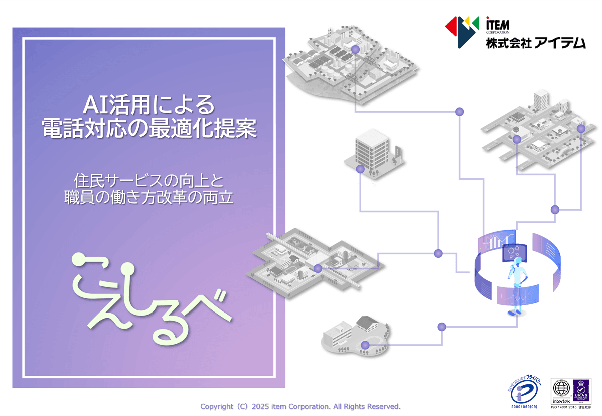 「自治体DX推進計画」を加速させる。24時間365日、住民と職員を繋ぐAI電話応対