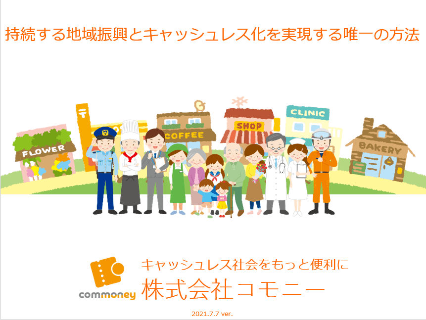 地域キャッシュレスプラットフォーム「commoney」（コモニー）