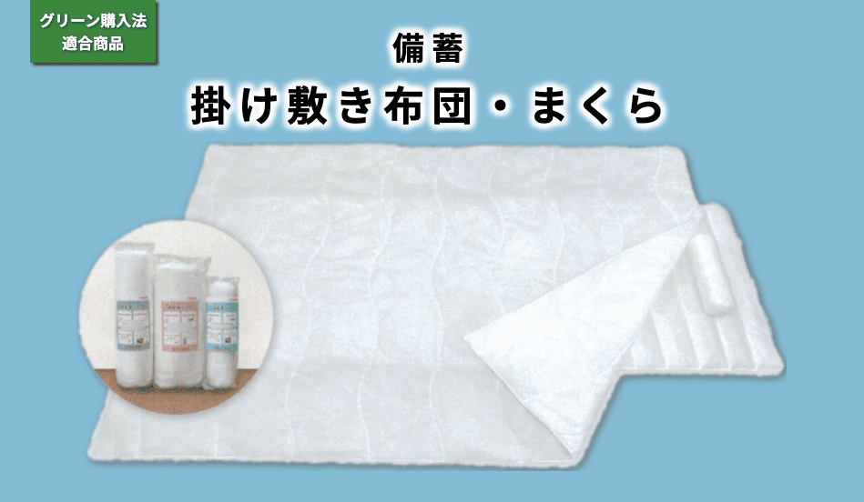 【簡易型】備蓄 掛け敷き布団・まくら
