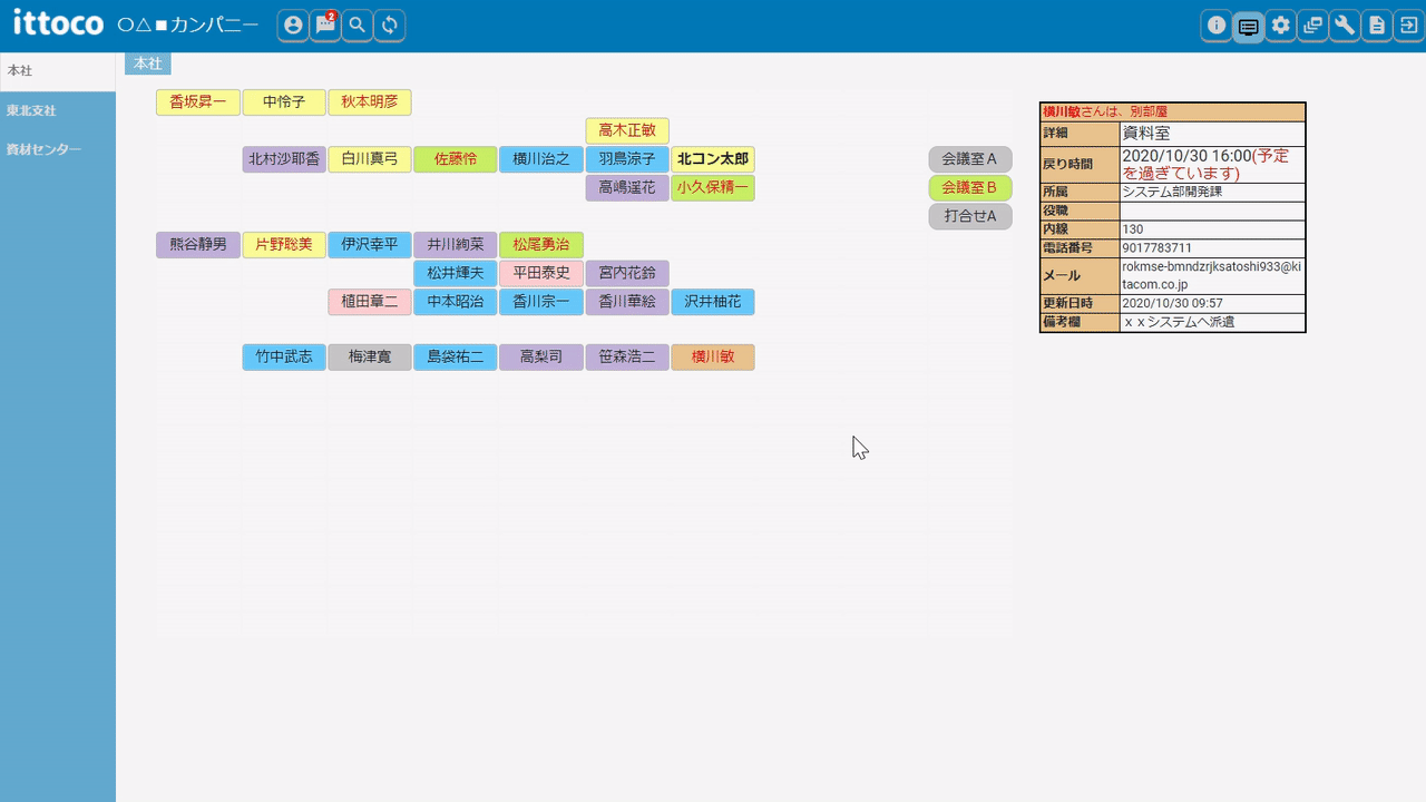 在席管理システムittoco for LGWAN