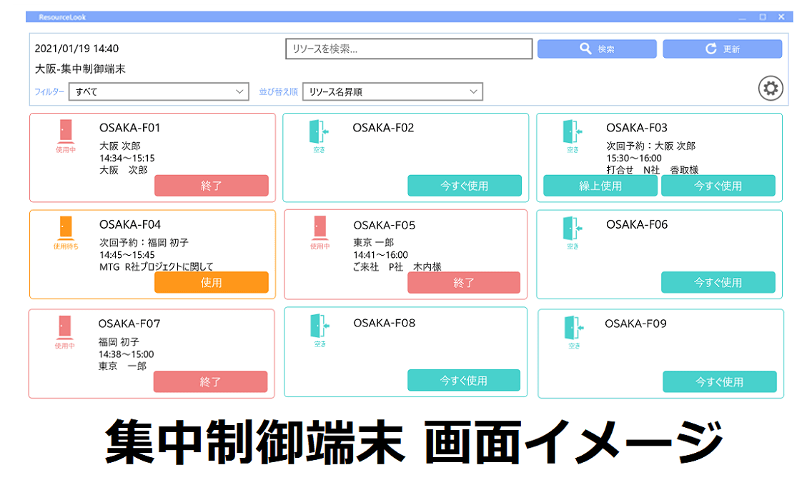 会議室予約・運用の効率化、来客・受付管理システム「ResourceLook」