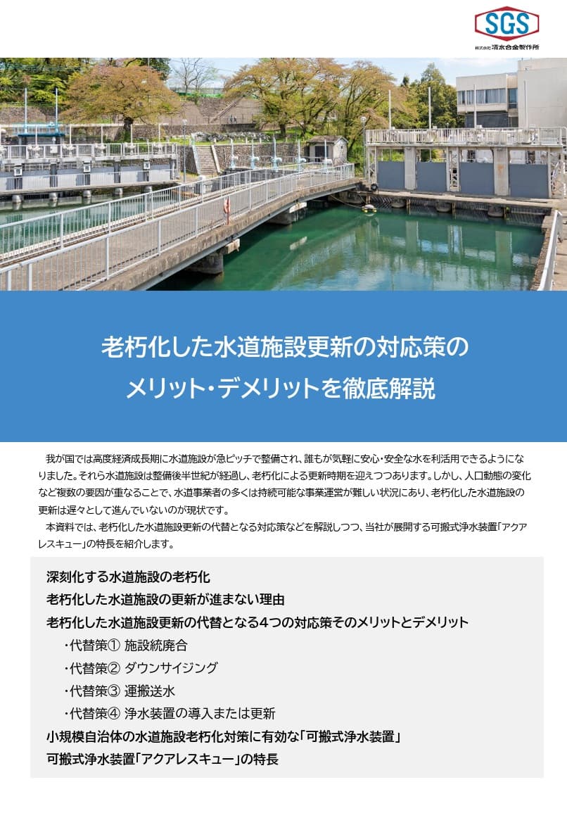 老朽化した水道施設更新の対応策のメリット・デメリットを徹底解説