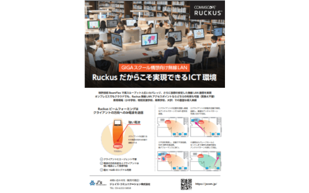 GIGAスクール構想向け無線LAN 「Ruckus」