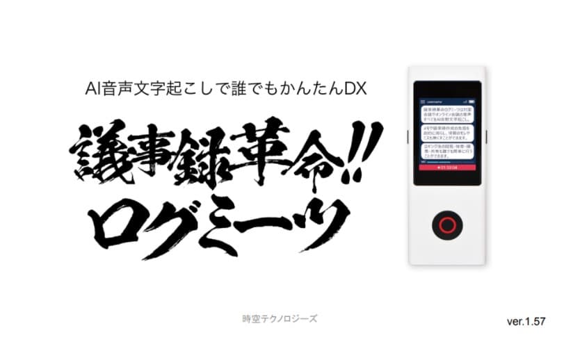 AI音声文字起こしで誰でもかんたんDX「議事録革命ログミーツ」
