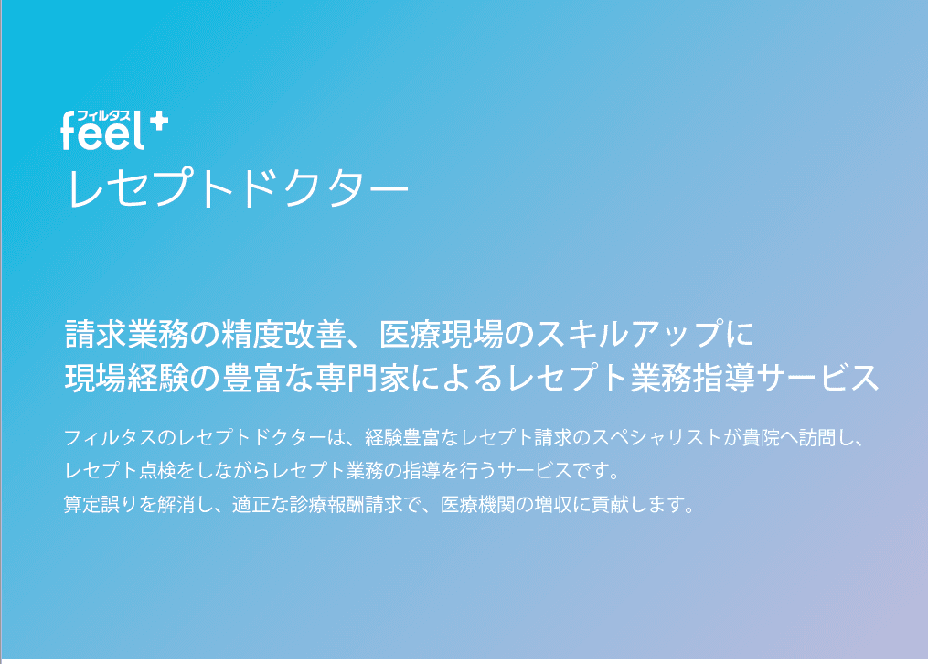 feel+レセプトドクター
