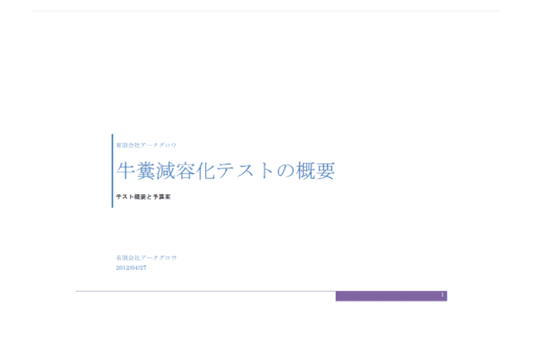 微生物によって家畜の糞尿を処理し液肥を作るシステム