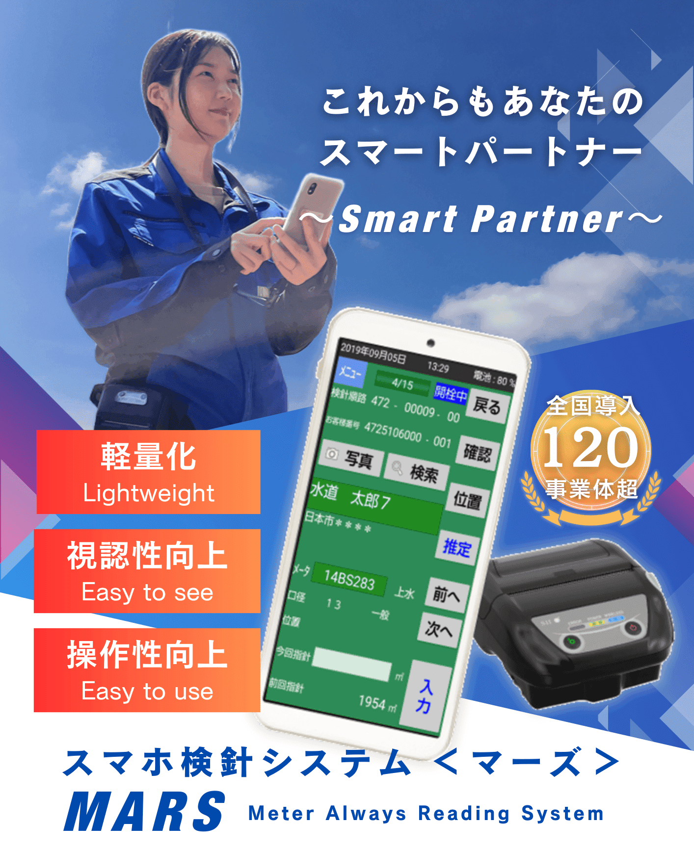 水道スマホ検針システム「MARS(マーズ)」