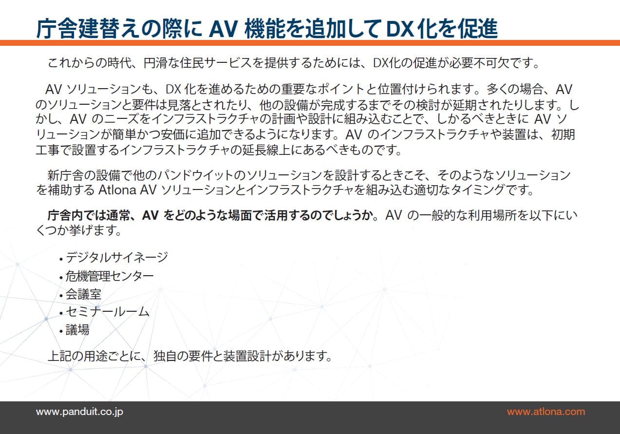 新庁舎・公共施設向け AVソリューション