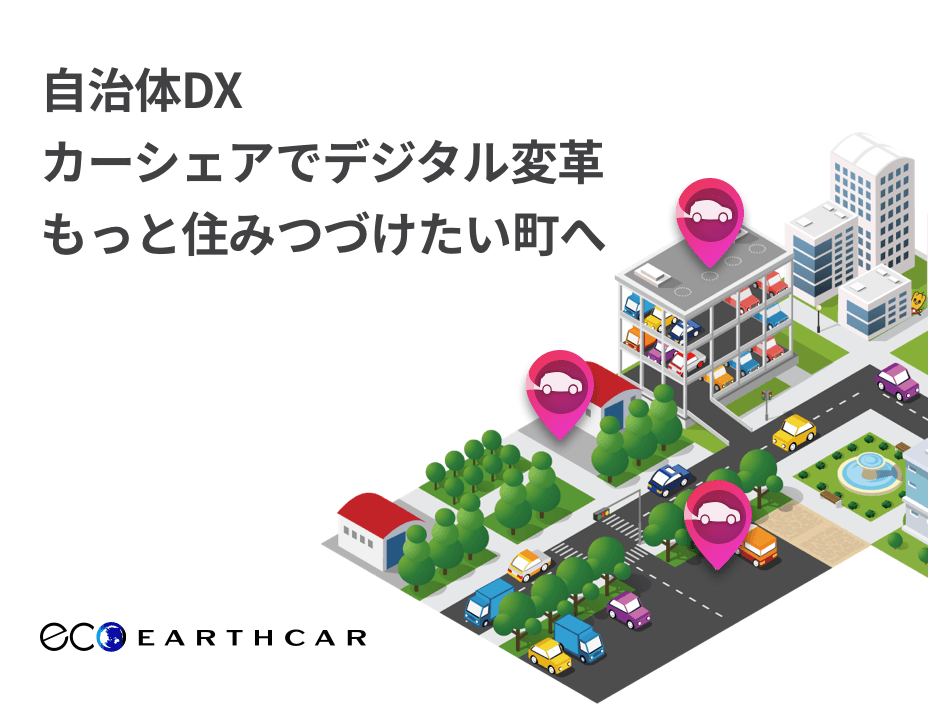 自治体DX　公用車両をカーシェアに「EARTHCARカーシェアプラットフォーム」デジタル変革でもっと便利な町へ