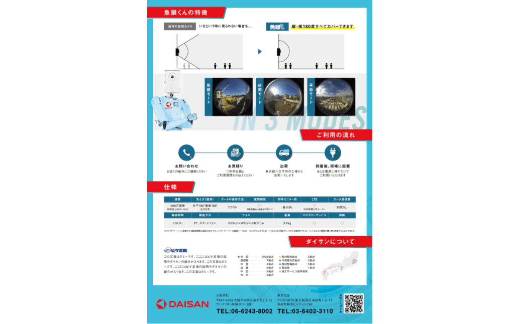 クラウド型遠隔現場管理カメラ「魚眼くん」