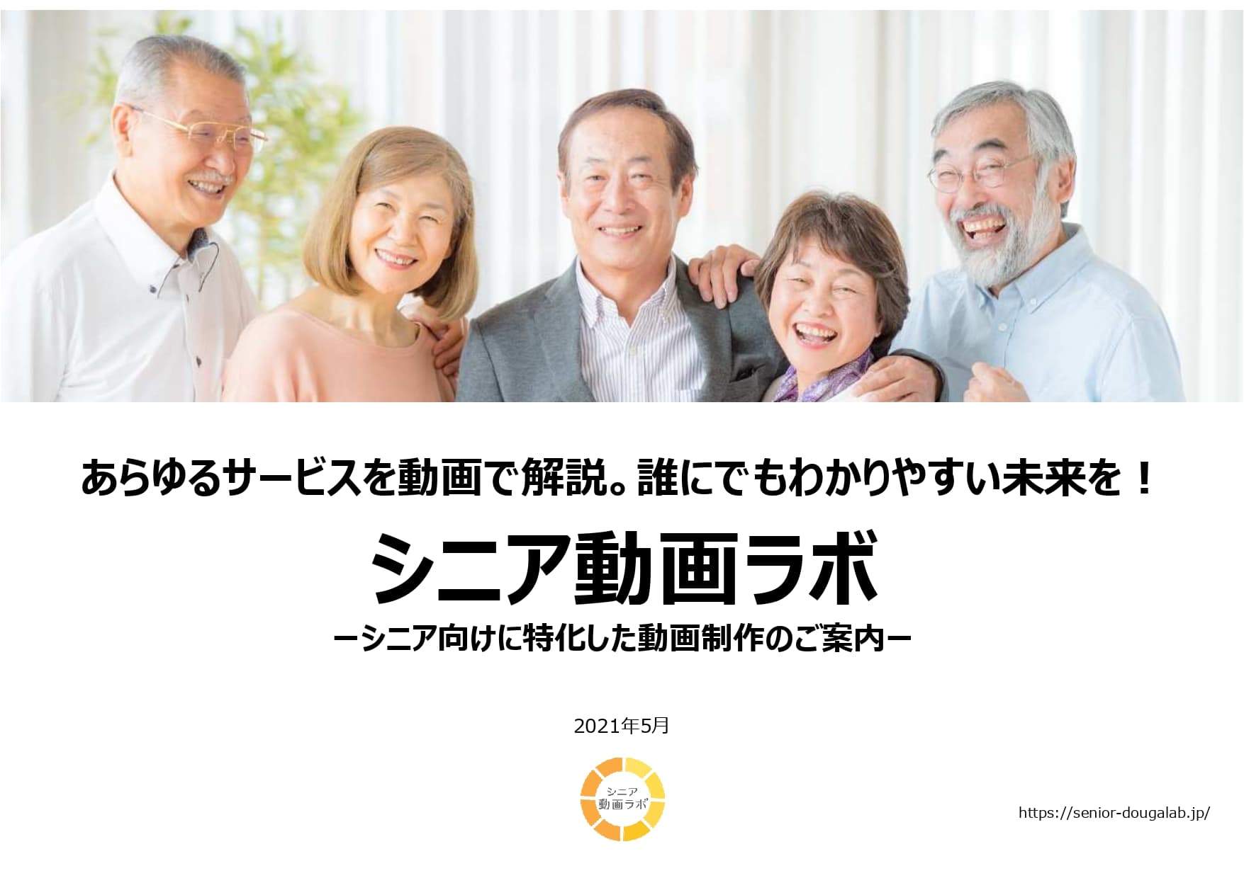 シニア動画ラボ