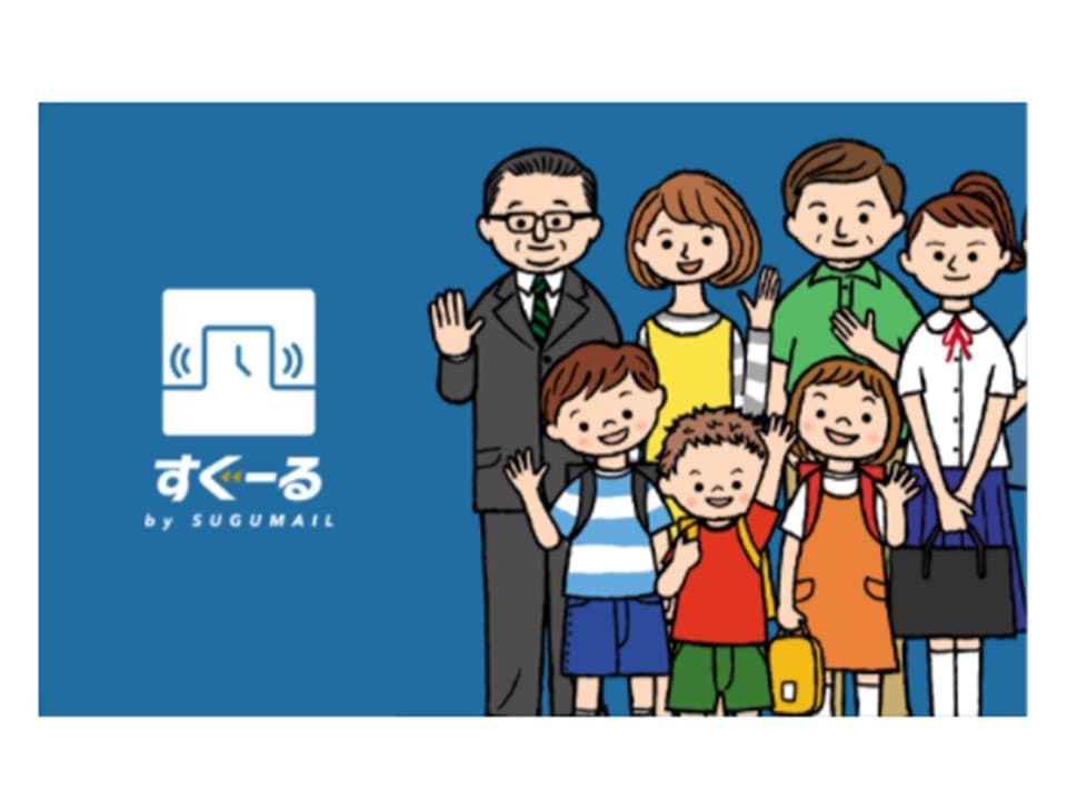 保育園/幼稚園と保護者をつなぐ連絡システム「すぐーる」（健康・福祉）