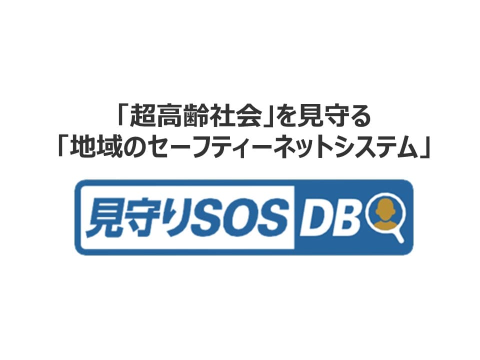 地域のセーフティーネットシステム「見守りSOS-DB」