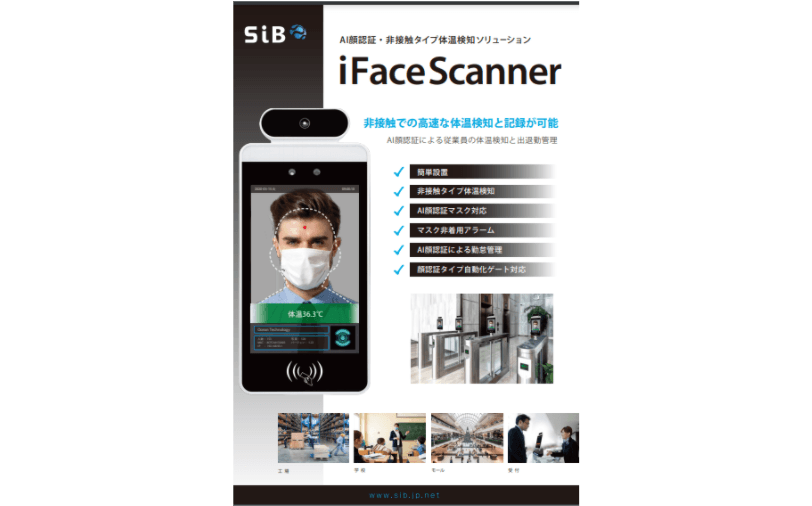 AI顔認証・非接触タイプ体温検知ソリューション「iFaceScanner」