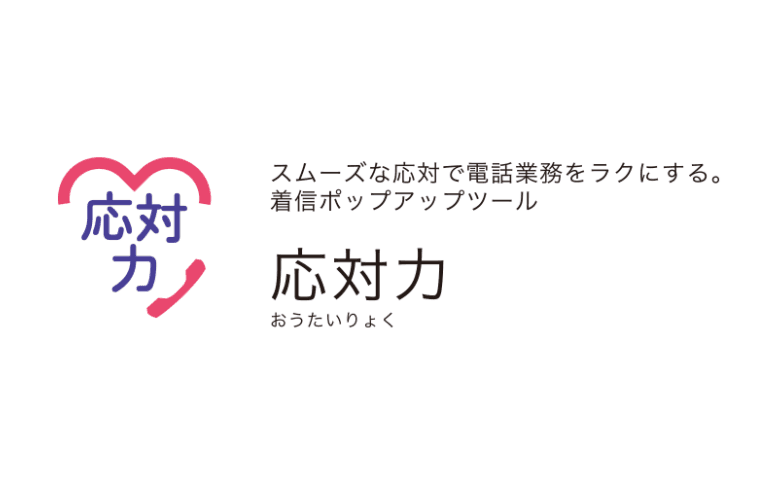 着信ポップアップツール「応対力」