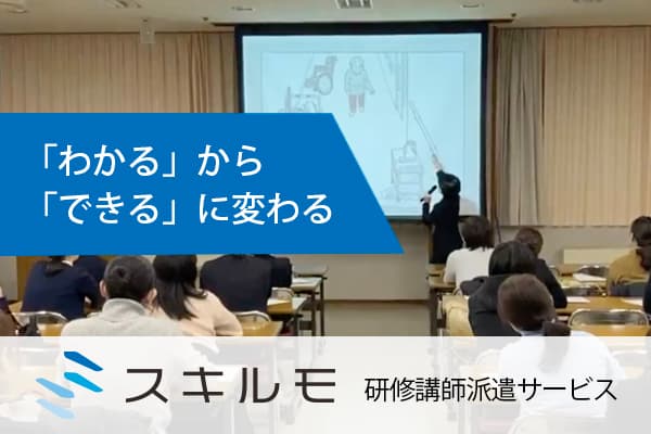 研修講師派遣サービス・スキルモ
