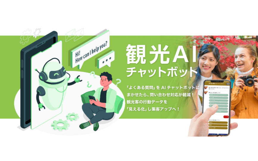 自治体用チャットボットサービス「観光AIチャットボット」