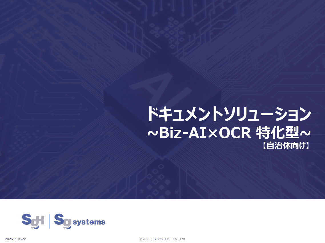 読み取り精度は99.9％以上※1自治体業務を変えるオンプレミス対応のAI-OCRソリューション