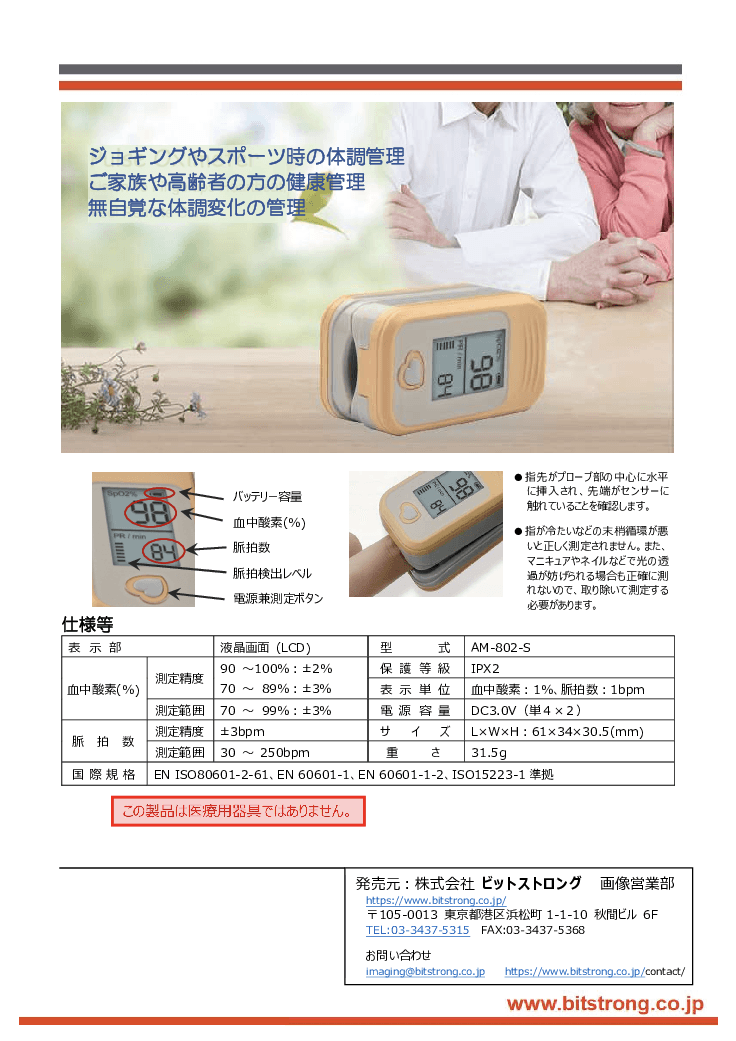 【管理医療機器・認証品】BSパルスオキシメータ　AM 802