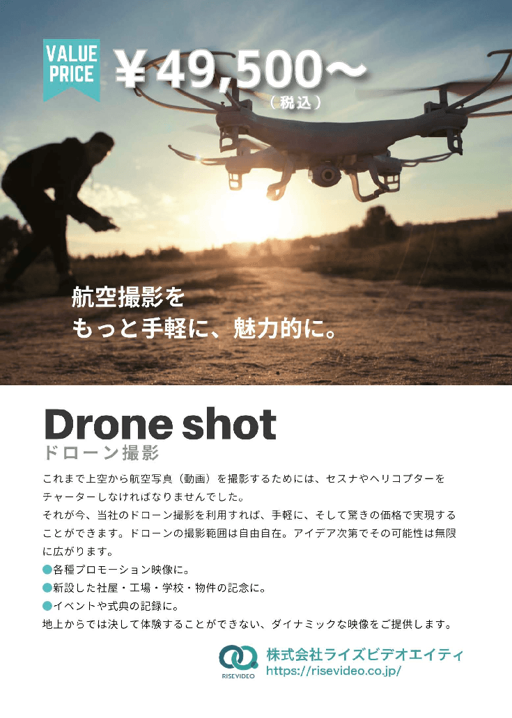 ローコストで躍動的な空撮映像！「ドローン撮影」