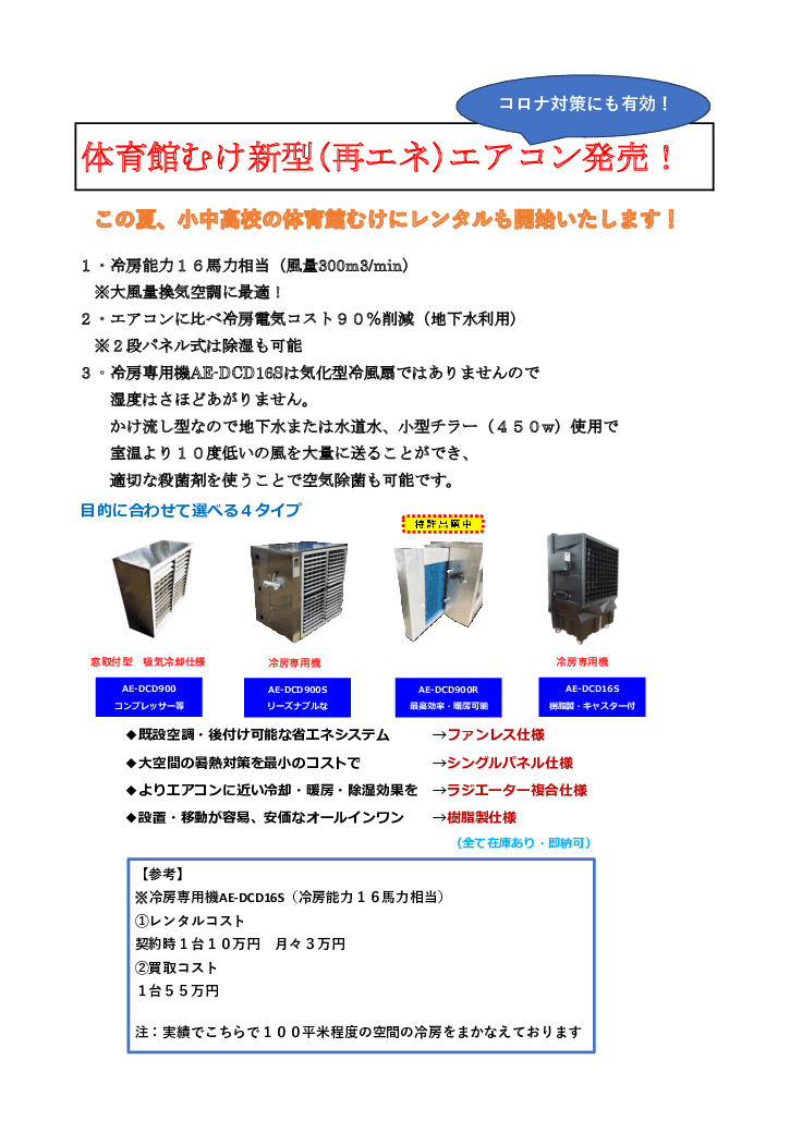体育館向け新型（再エネ）エアコン