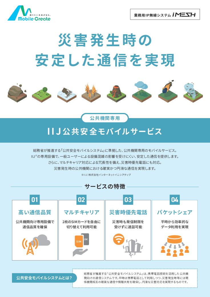 公共安全モバイルサービス×防災用IP無線システムiMESH