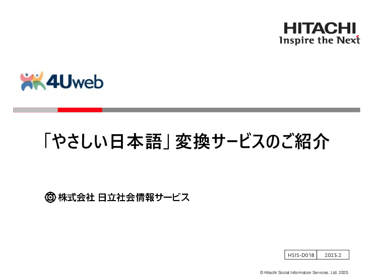 「やさしい日本語」変換サービス