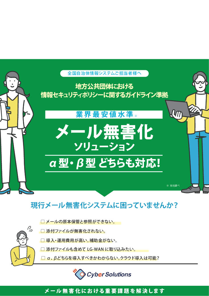 メール無害化ソリューション「CyberMail-CDR」「CYBERMAIL Σ ST」