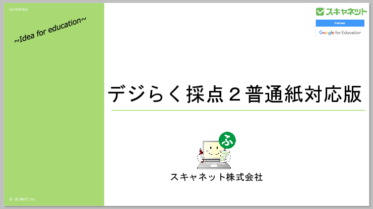 デジらく採点2普通紙対応版