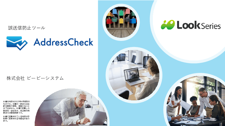 誤送信防止ツール「AddressCheck」
