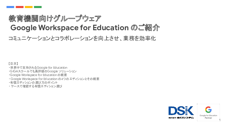 教育機関向けグループウェア「Google Workspace for Education」