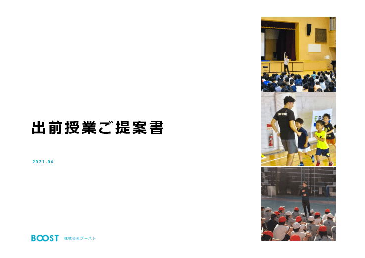 アスリートによる出前授業「BOOST出前授業」