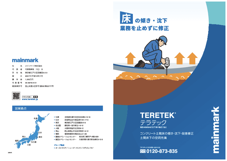 【インフラ長寿命化】『床の傾き・沈下』『床下の空洞』を最短1日で修繕