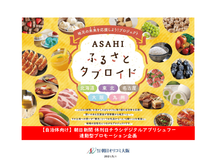 地元の未来(アス)を応援する「ASAHIふるさとチラシ」　関東版