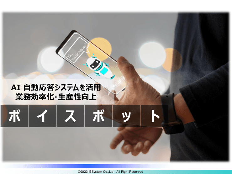 AIボイスボット
