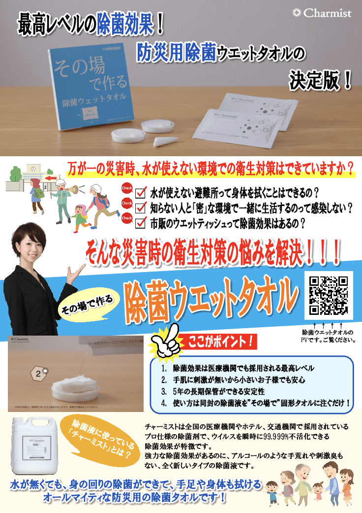 【防災備蓄用】その場で作る除菌ウエットタオル