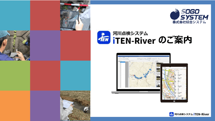河川・土木点検・写真台帳作成を効率化！「iTEN（アイテン）シリーズ」