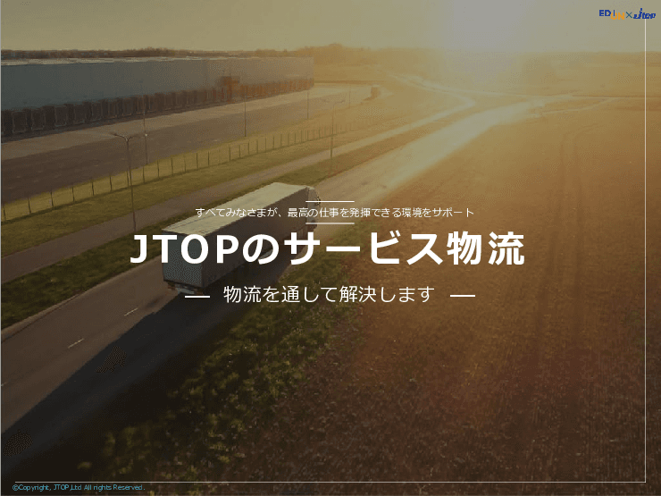 JTOPのサービス物流