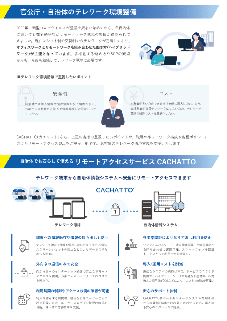 3自治体の事例付き資料！リモートアクセスサービス「CACHATTO(カチャット)」