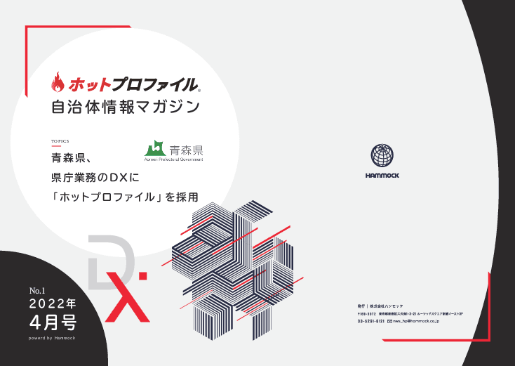 効率的な企業誘致活動を支援する「ホットプロファイル」
