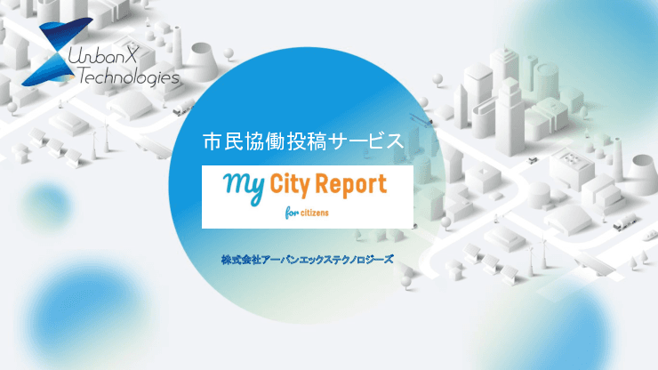 市民協働投稿サービス「My City Report for citizens」