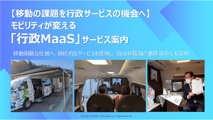支所・出張所を代替！コスト削減と機動性を両立する行政MaaS