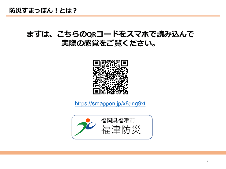 【高齢者やITが苦手な方におすすめの防災ITツール】防災すまっぽん！