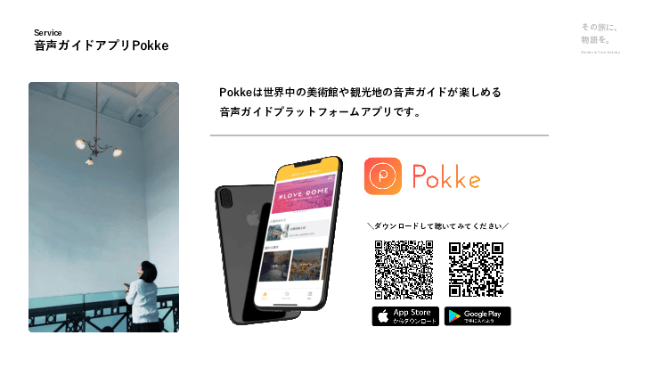 スマホで聴ける 音声ガイドプラットフォームアプリ「Pokke」