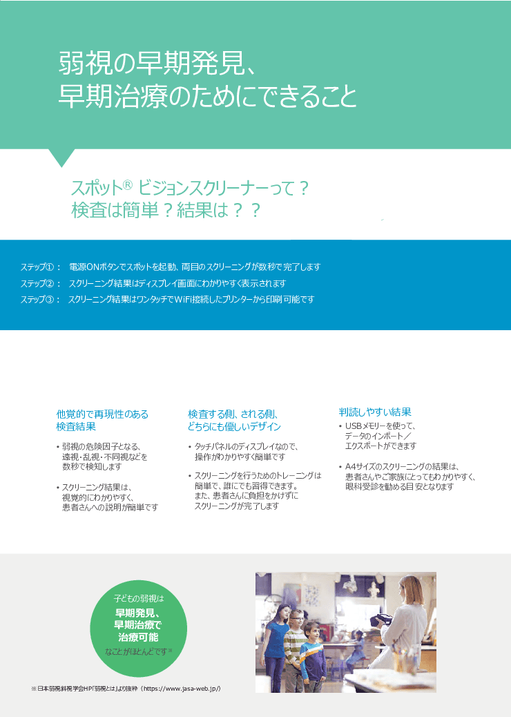 視力検査機器「スポットビジョンスクリーナー」